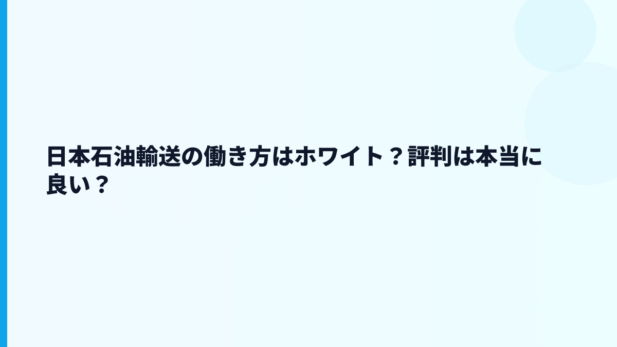 日本石油輸送の働き方はホワイト？評判は本当に良い？