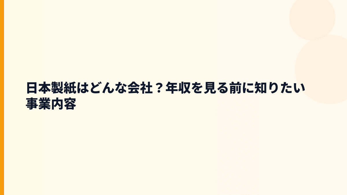 日本製紙はどんな会社？年収を支える紙・板紙・クレシア事業