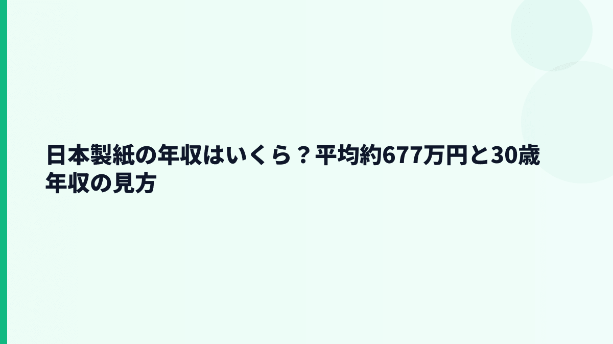 日本製紙の年収はいくら？平均約677万円と30歳年収の見方