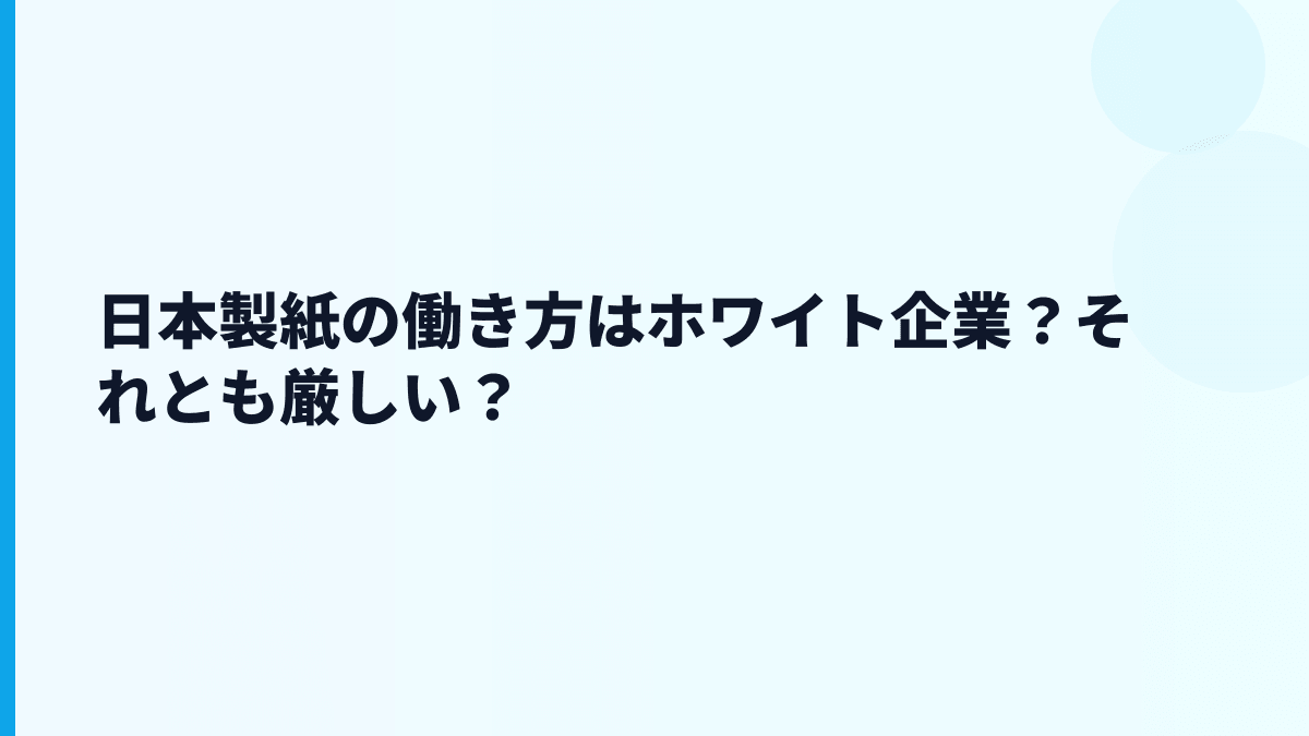 日本製紙はホワイト企業？評判・残業・やばい検索の読み解き方