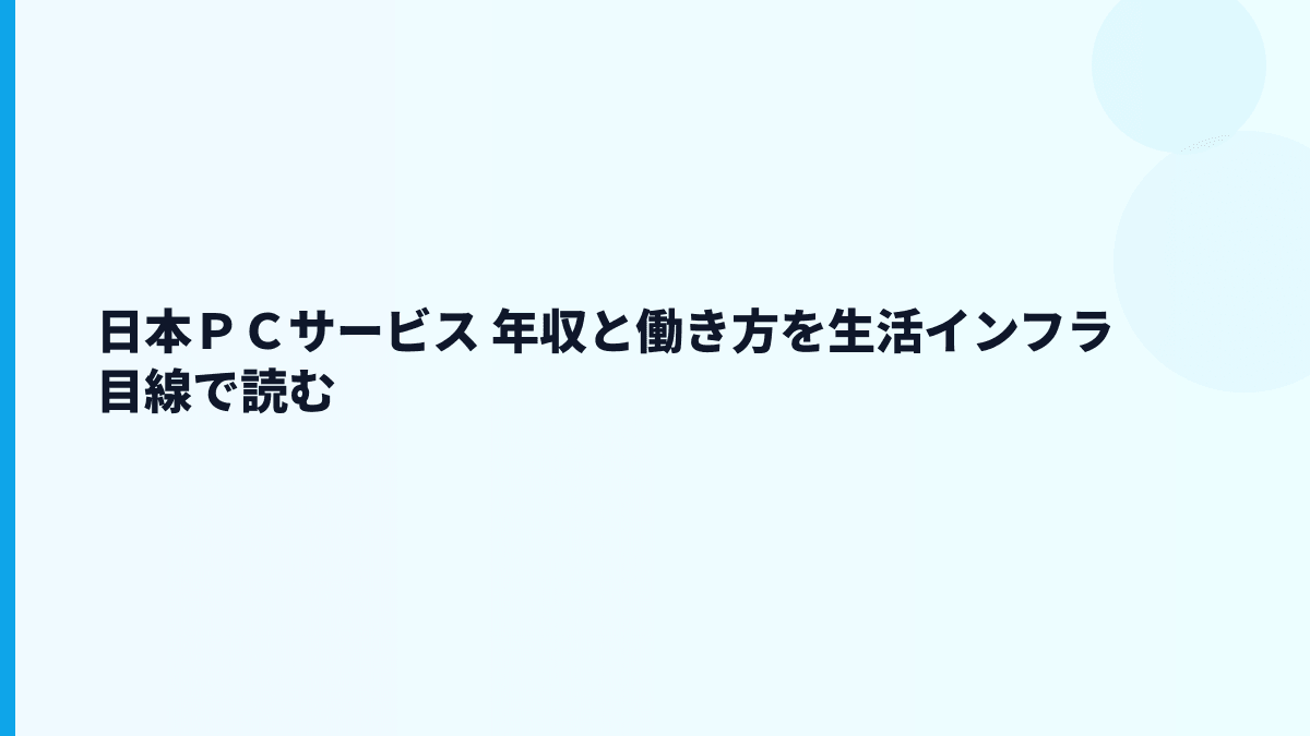 日本ＰＣサービス 年収と働き方を読む｜給料・勤続・評判の全体像