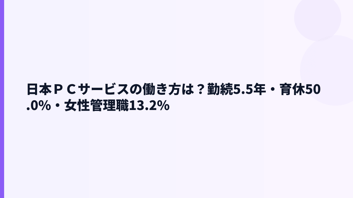 日本ＰＣサービスの働き方｜勤続5.5年・育休50.0%をどう読む？