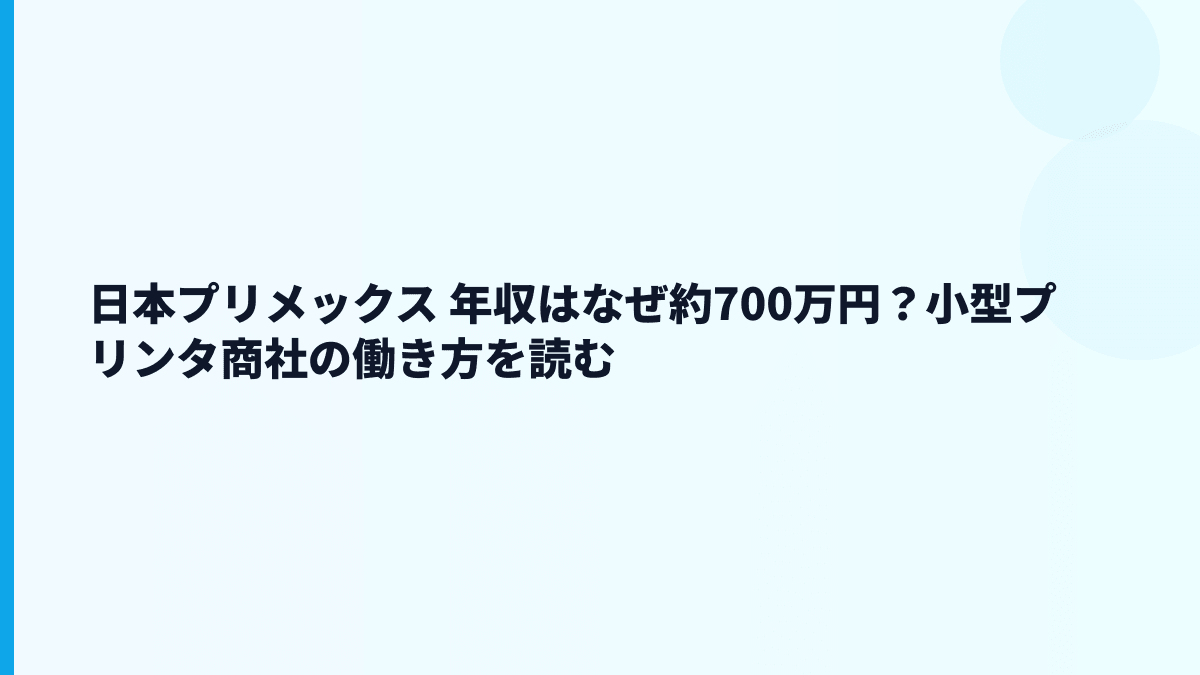 日本プリメックス 年収はなぜ約700万円？小型プリンタ商社の働き方を読む