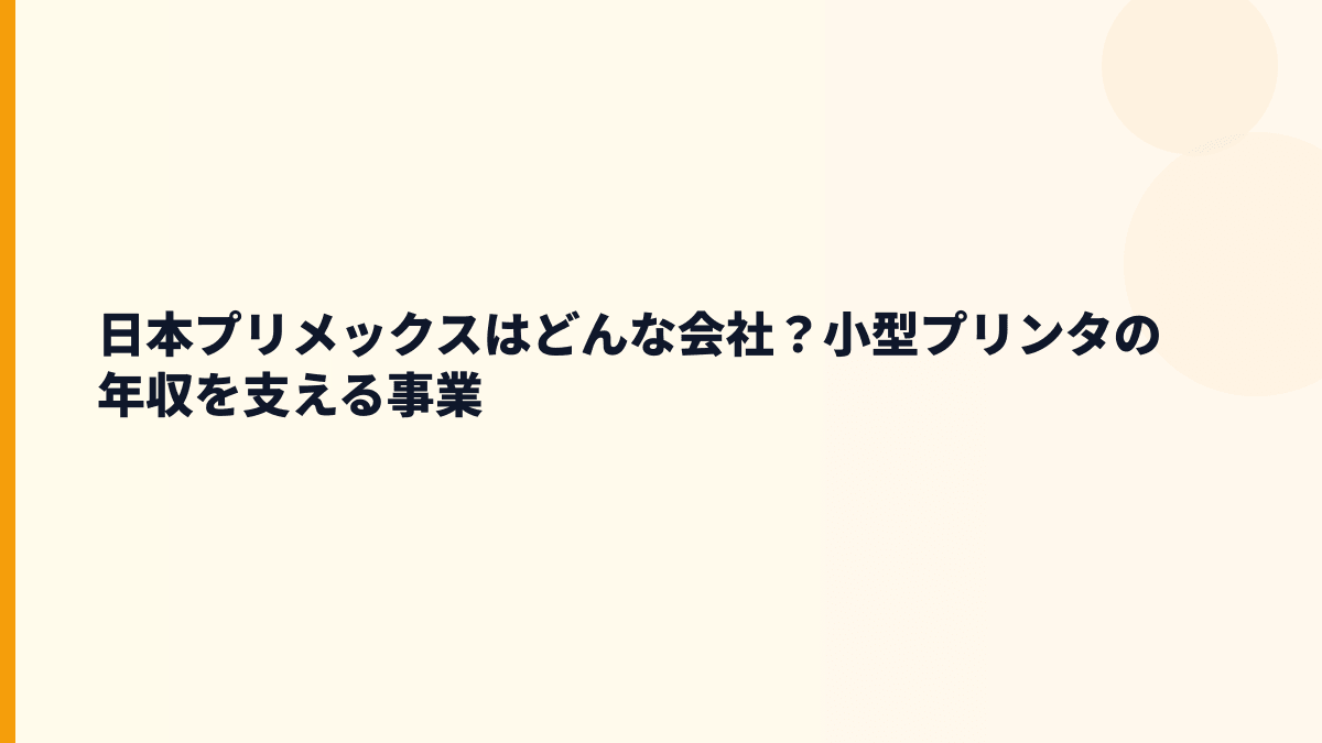 日本プリメックスはどんな会社？小型プリンタの年収を支える事業