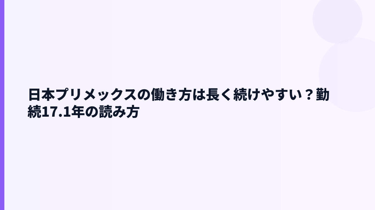 日本プリメックスの働き方は長く続けやすい？勤続17.1年の読み方