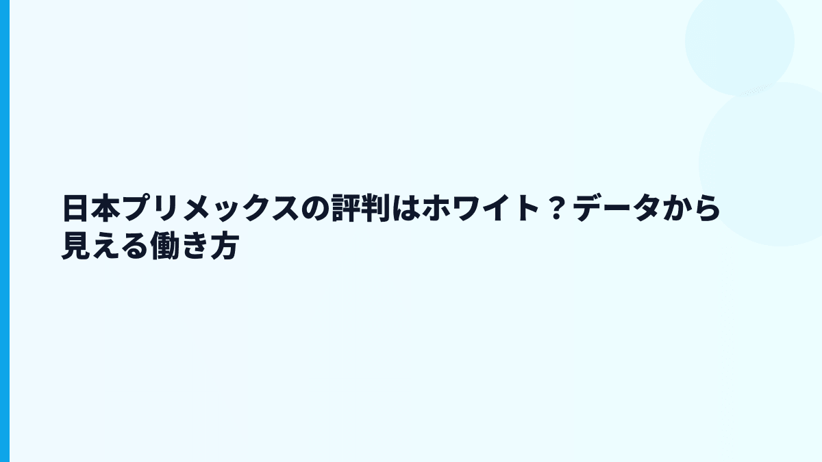 日本プリメックスの評判はホワイト？データから見える働き方