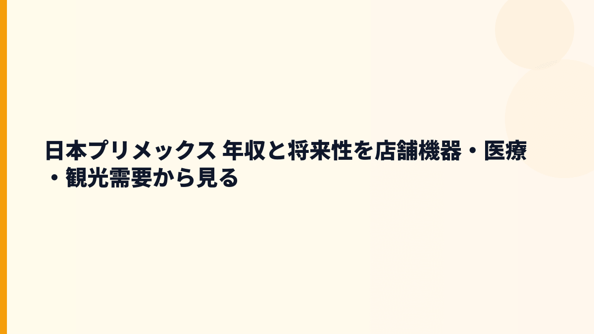 日本プリメックス 年収と将来性を店舗機器・医療・観光需要から見る