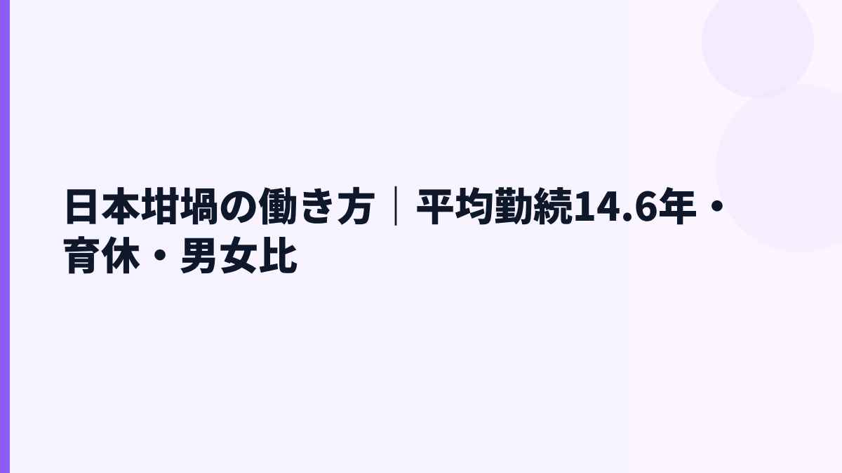 日本坩堝の働き方｜平均勤続14.6年・育休・男女比