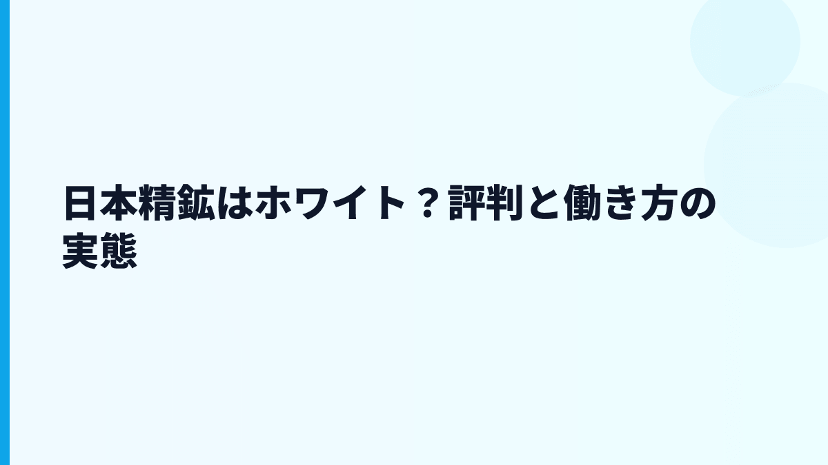 日本精鉱はホワイト？評判と働き方の実態
