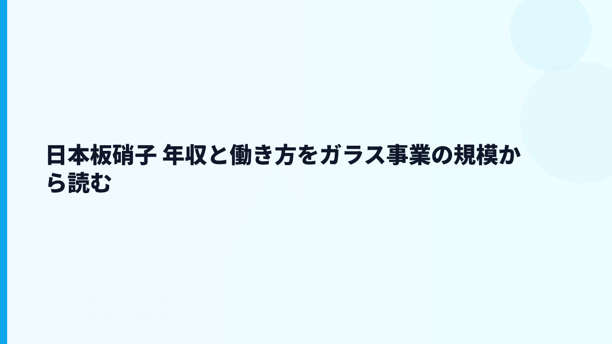 日本板硝子 年収と働き方をガラス事業の規模から読む