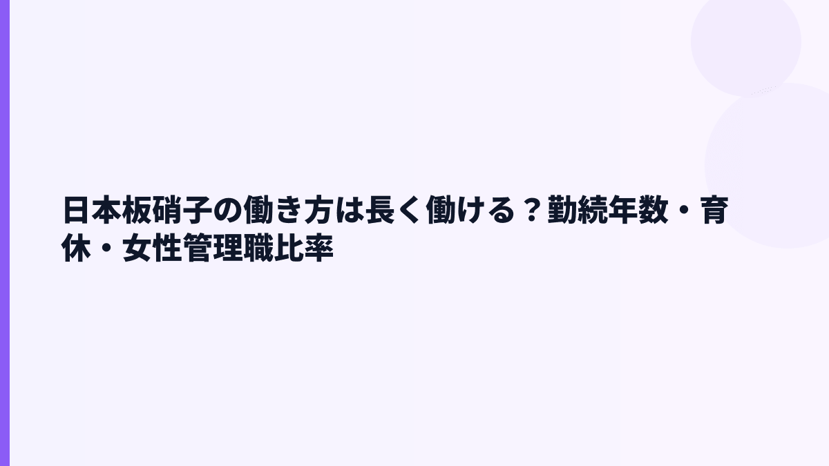 日本板硝子の働き方は長く働ける？勤続年数・育休・女性管理職比率