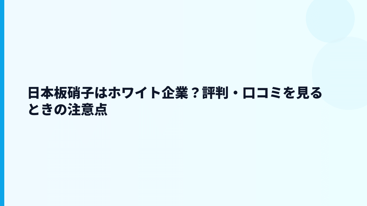 日本板硝子はホワイト企業？評判・口コミを見るときの注意点
