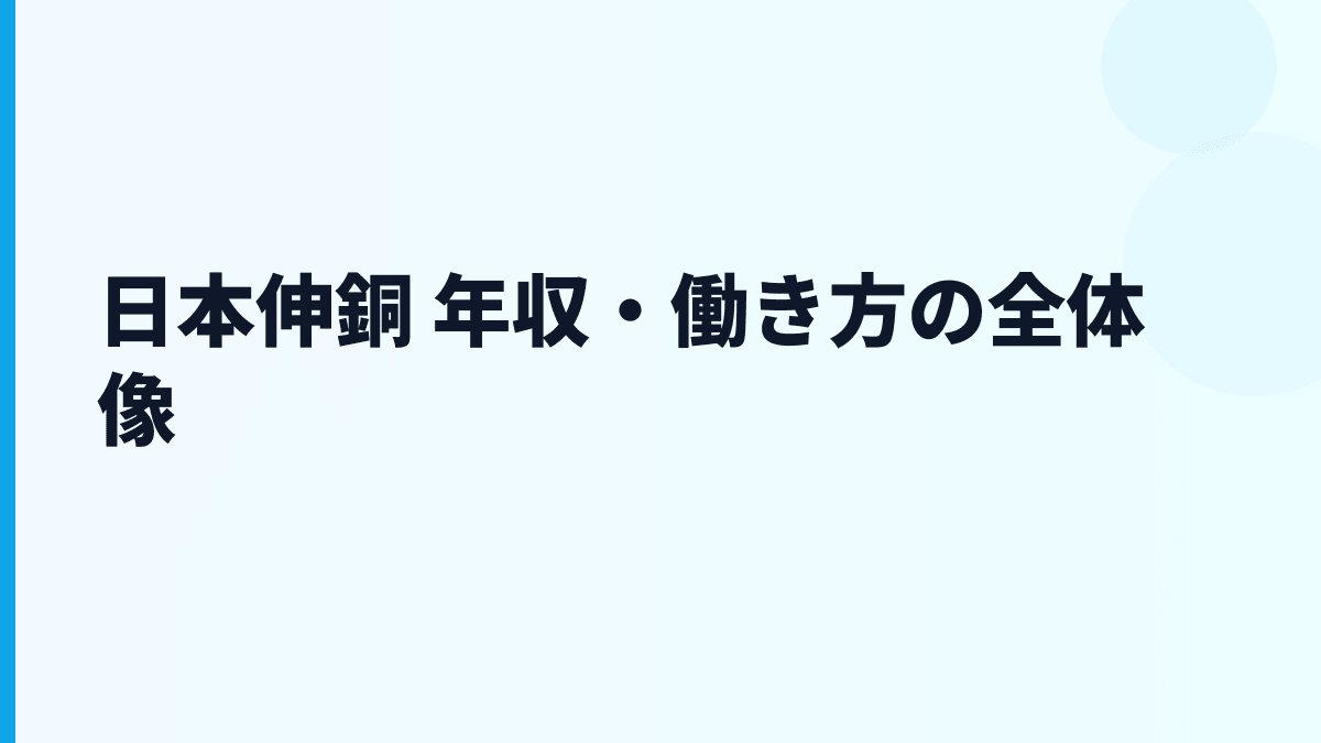 日本伸銅 年収・働き方の全体像