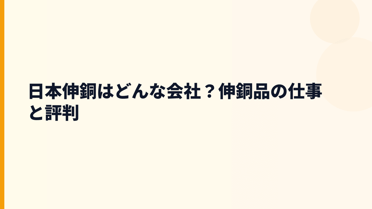 日本伸銅はどんな会社？伸銅品の仕事と評判