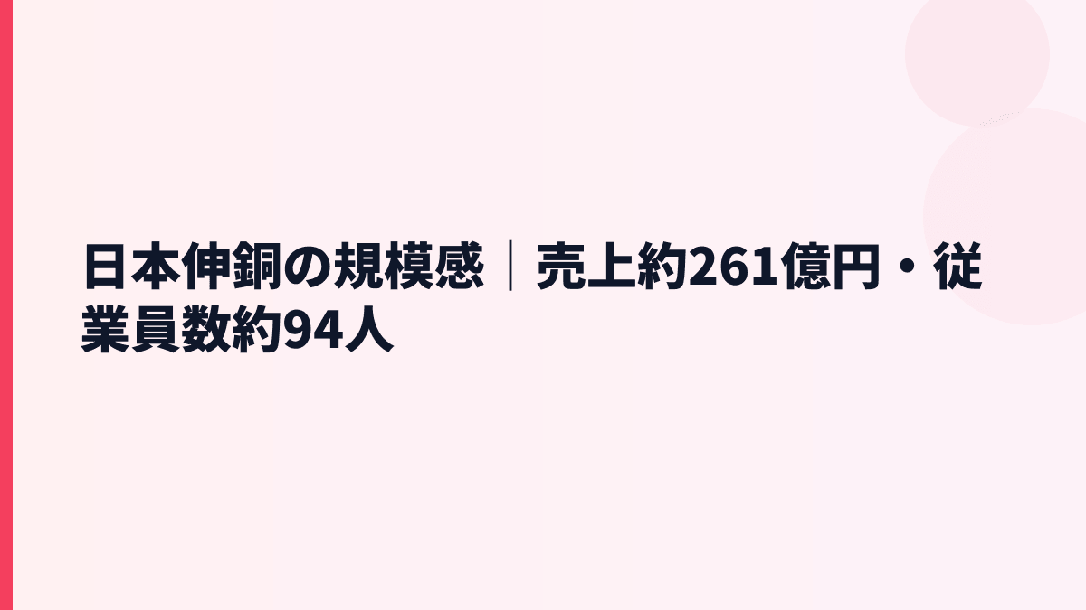 日本伸銅の規模感｜売上約261億円・従業員数約94人