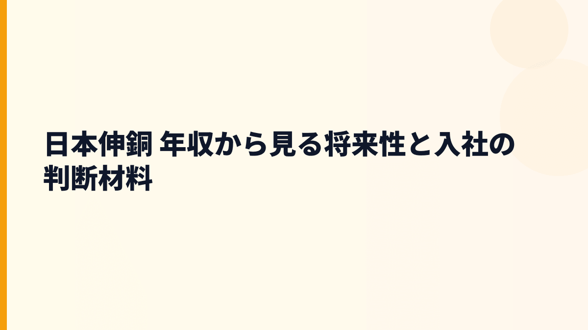 日本伸銅 年収から見る将来性と入社の判断材料
