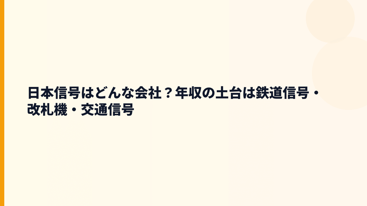 日本信号はどんな会社？年収の土台は鉄道信号・改札機・交通信号