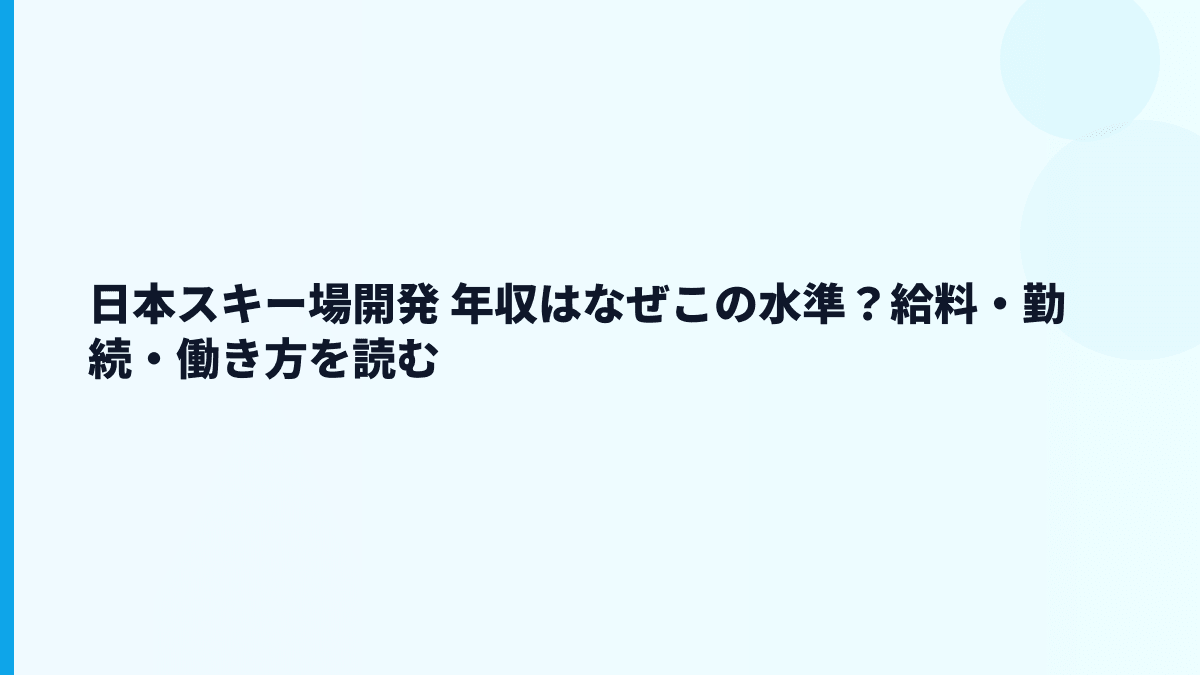 日本スキー場開発 年収と働き方をスキー場運営の現場から読む