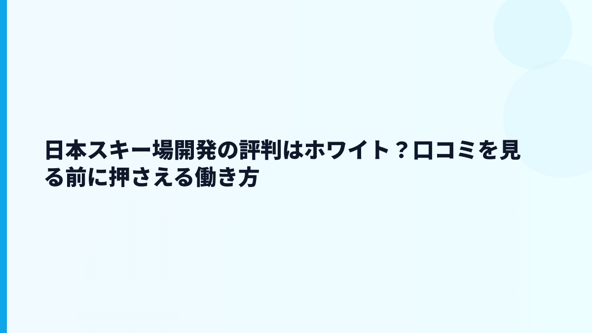 日本スキー場開発の評判はホワイト？離職率から何が見える？