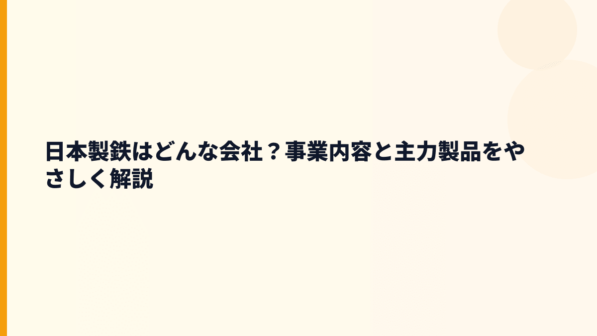 日本製鉄はどんな会社？事業内容と主力製品をやさしく解説