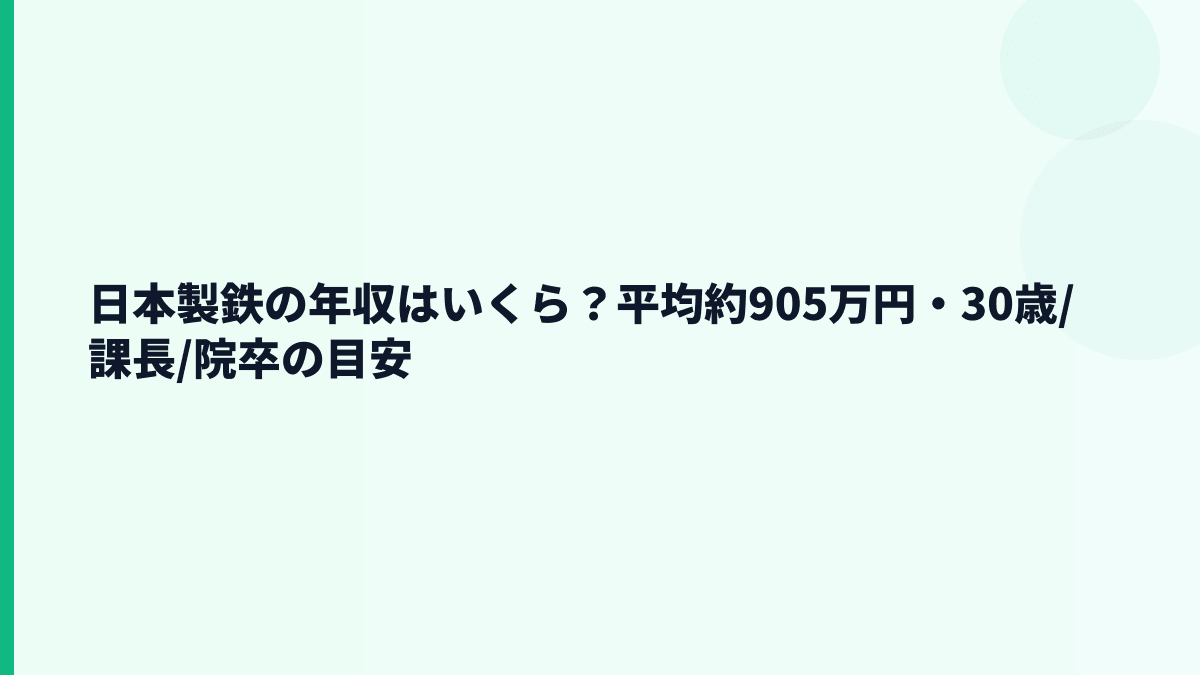 日本製鉄の年収はいくら？平均約905万円・30歳/課長/院卒の目安