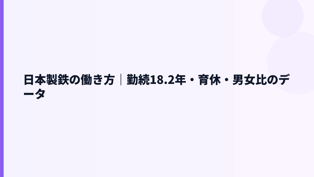 日本製鉄の働き方｜勤続18.2年・育休・男女比のデータ