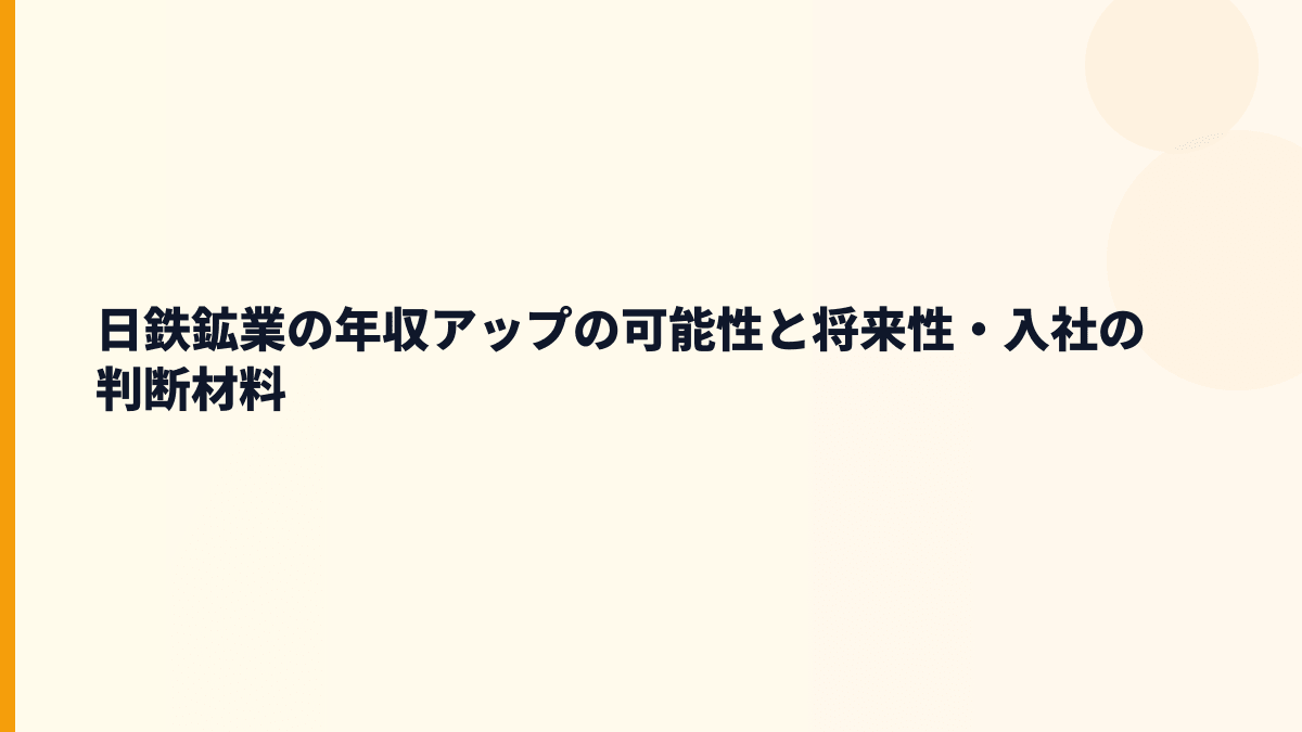 日鉄鉱業の年収アップの可能性と将来性・入社の判断材料
