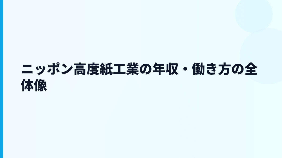 ニッポン高度紙工業の年収・働き方の全体像