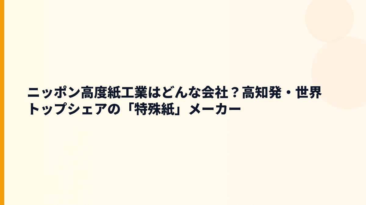 ニッポン高度紙工業はどんな会社？高知発・世界トップシェアの「特殊紙」メーカー