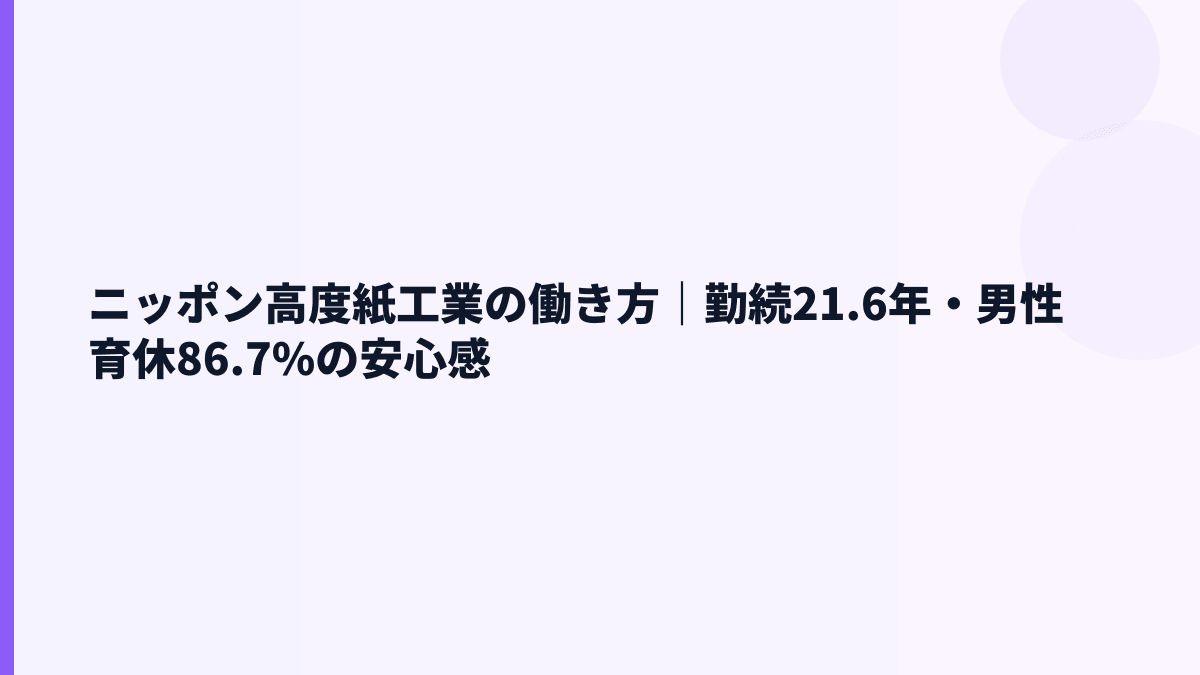 ニッポン高度紙工業の働き方｜勤続21.6年・男性育休86.7%の安心感