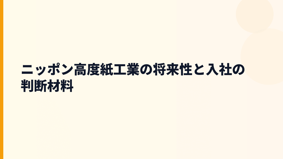 ニッポン高度紙工業の将来性と入社の判断材料
