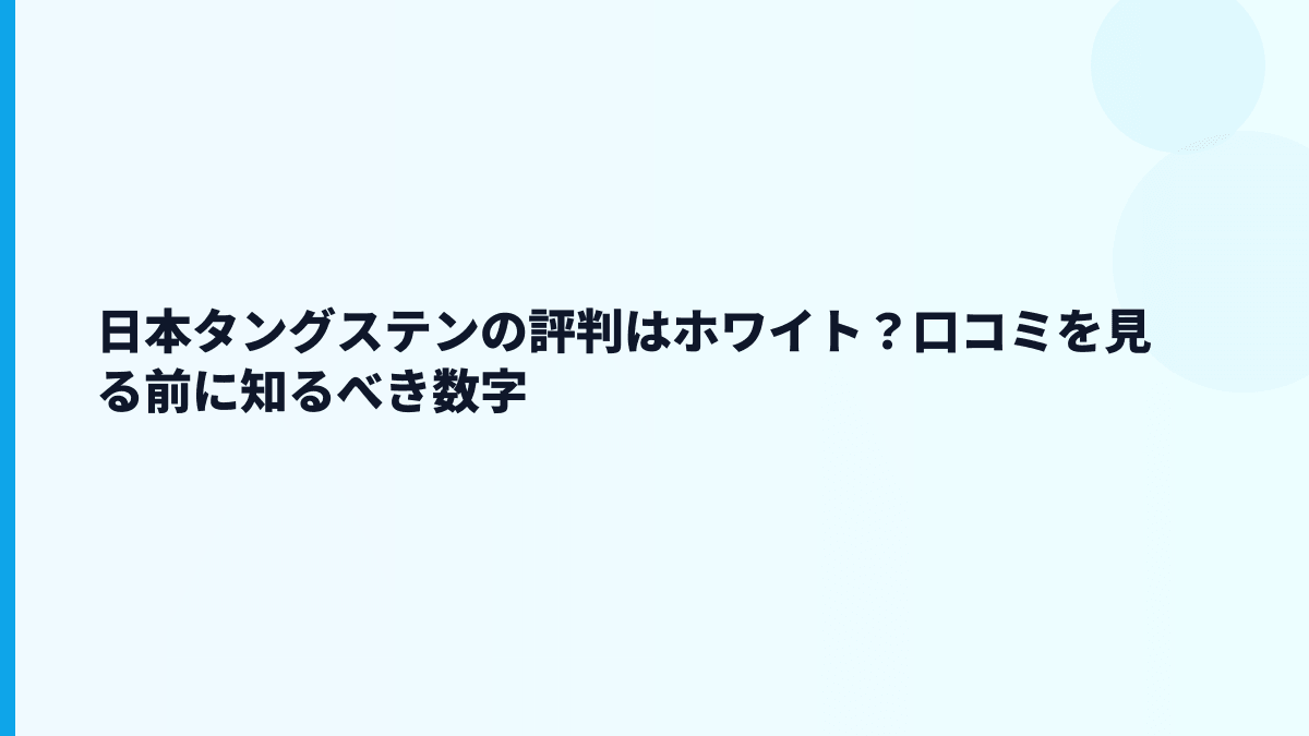 日本タングステンの評判はホワイト？口コミを見る前に知るべき数字