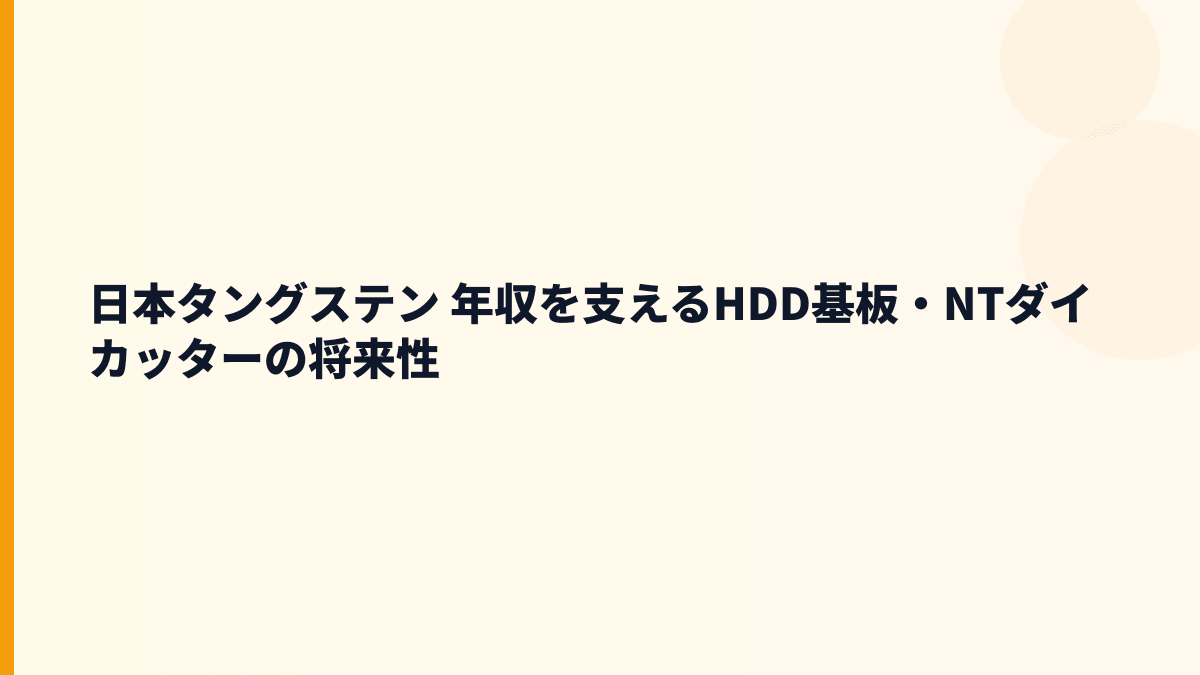 日本タングステン 年収を支えるHDD基板・NTダイカッターの将来性