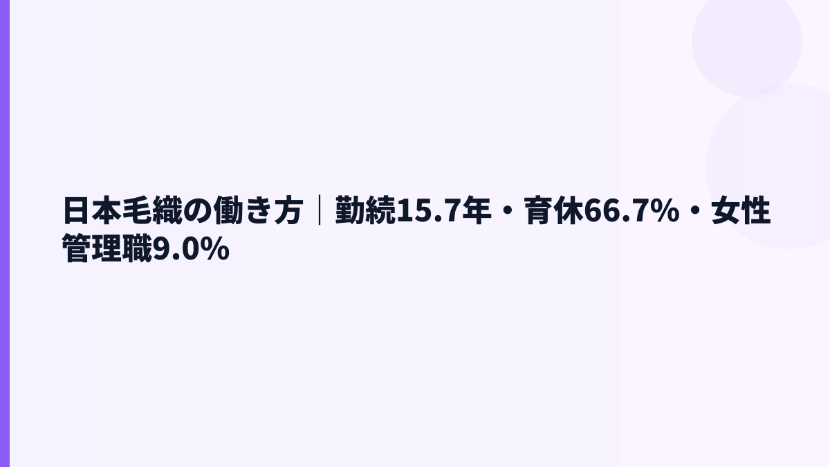 日本毛織の働き方｜勤続15.7年・育休66.7%・女性管理職9.0%