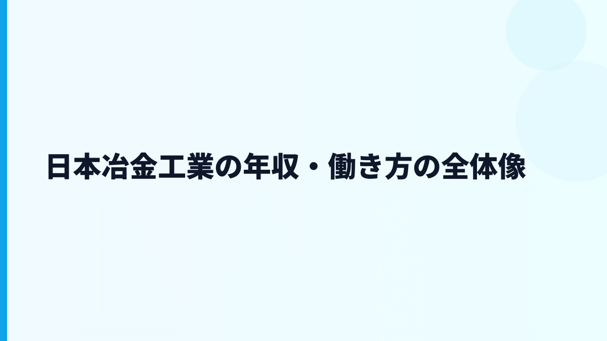 日本冶金工業の年収・働き方の全体像
