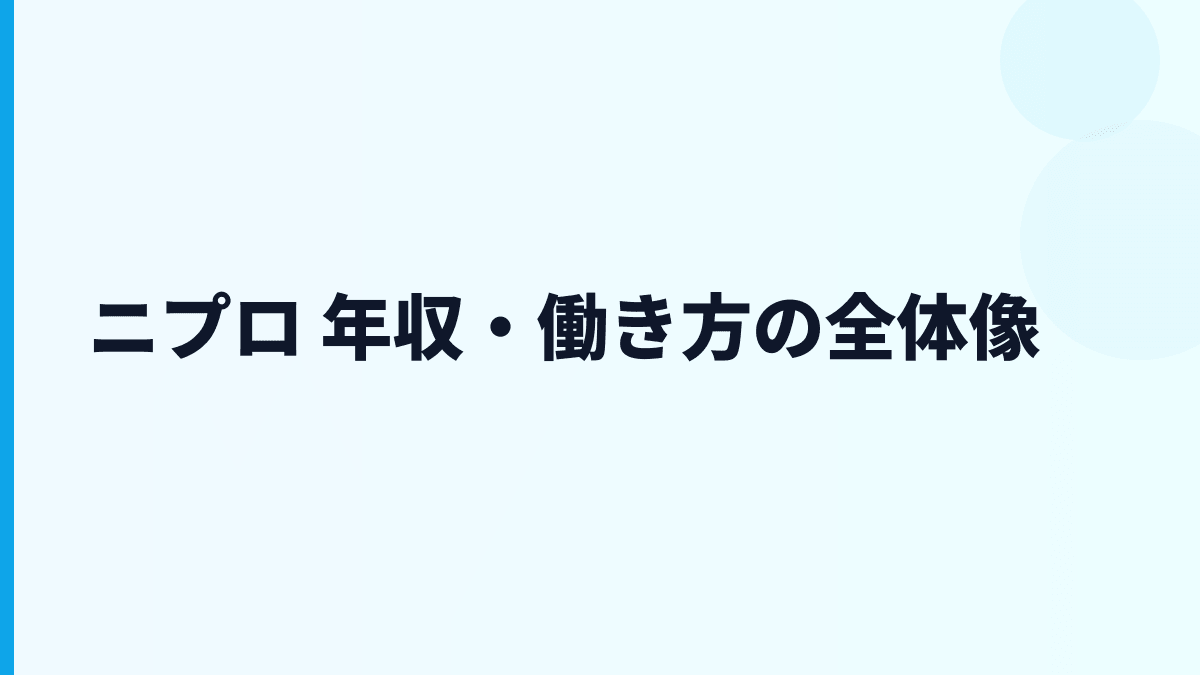 ニプロ 年収・働き方の全体像