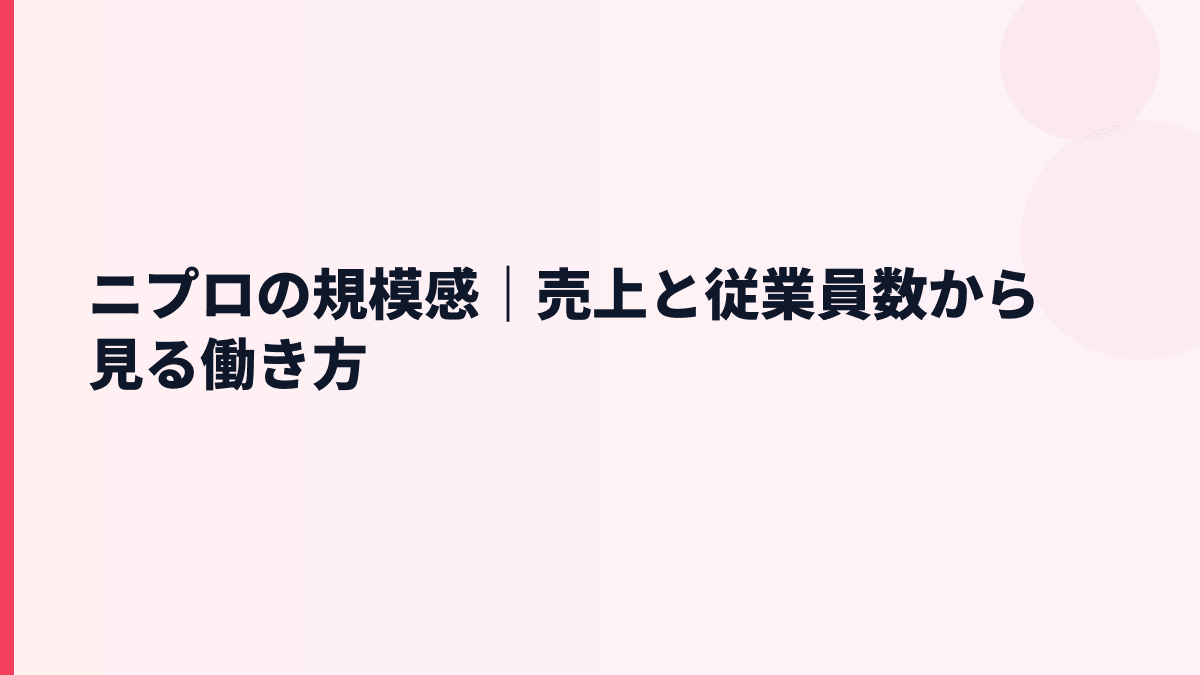 ニプロの規模感｜売上と従業員数から見る働き方