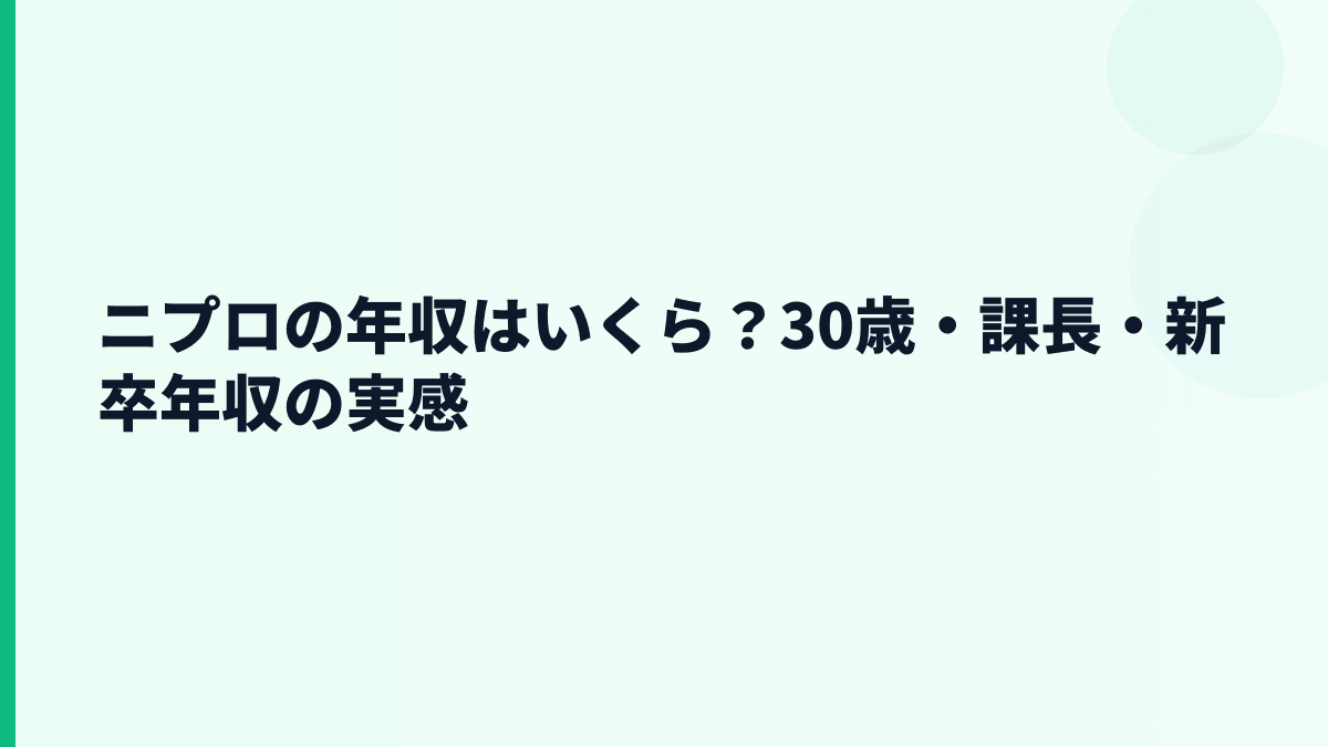 ニプロの年収はいくら？30歳・課長・新卒年収の実感