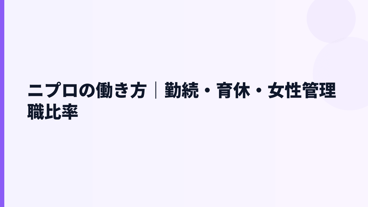 ニプロの働き方｜勤続・育休・女性管理職比率