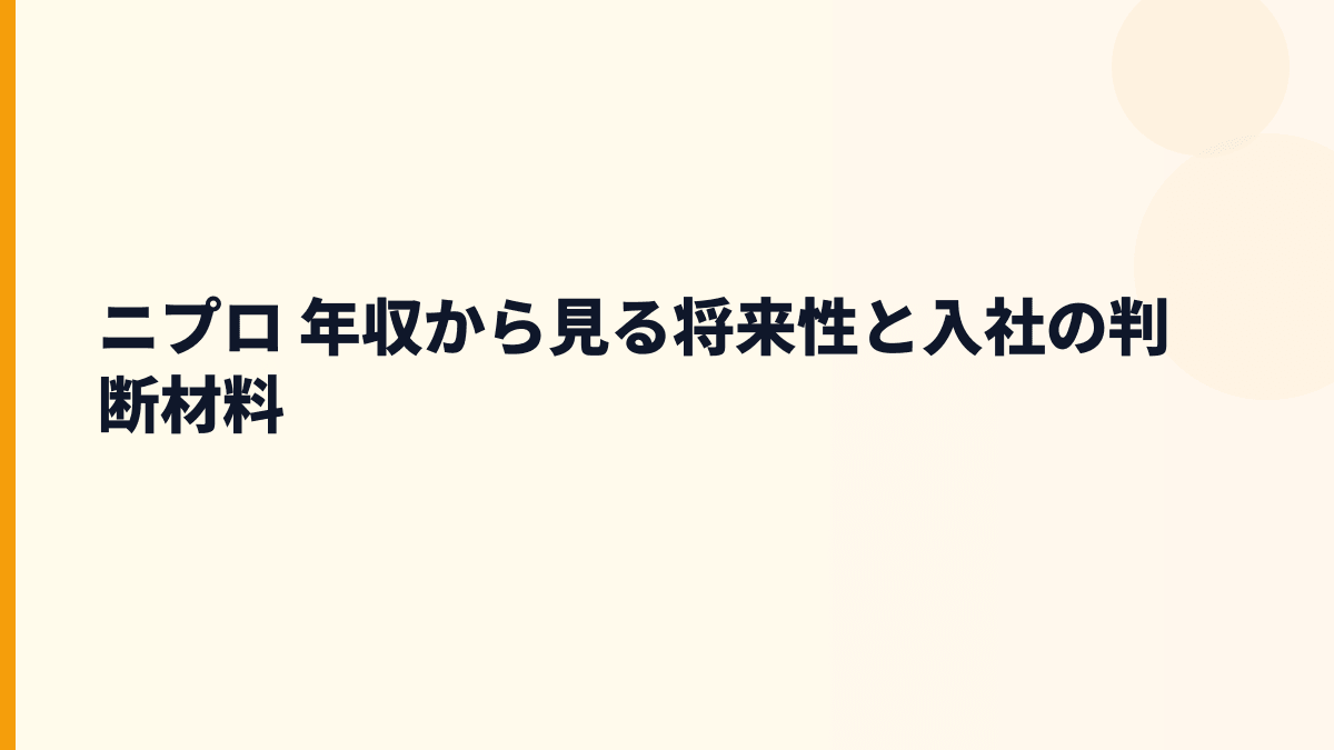ニプロ 年収から見る将来性と入社の判断材料