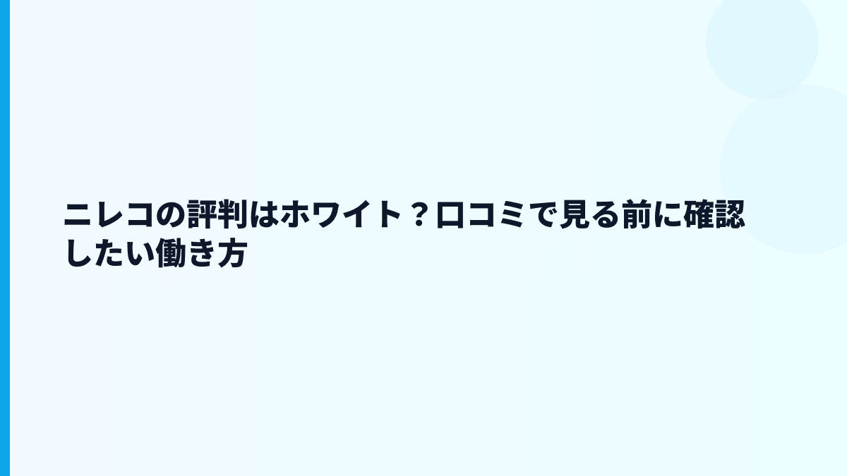 ニレコの評判はホワイト？口コミで見る前に確認したい働き方