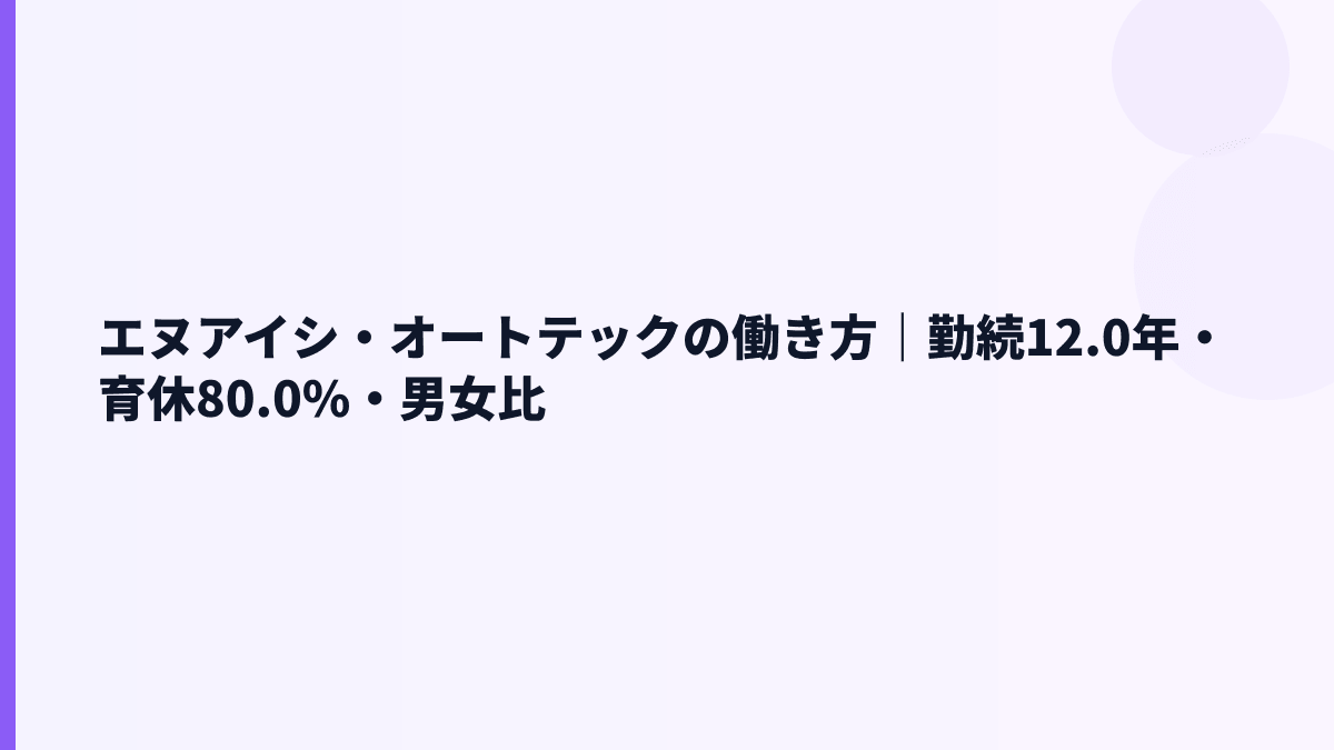 エヌアイシ・オートテックの働き方｜勤続12.0年・育休80.0%・男女比