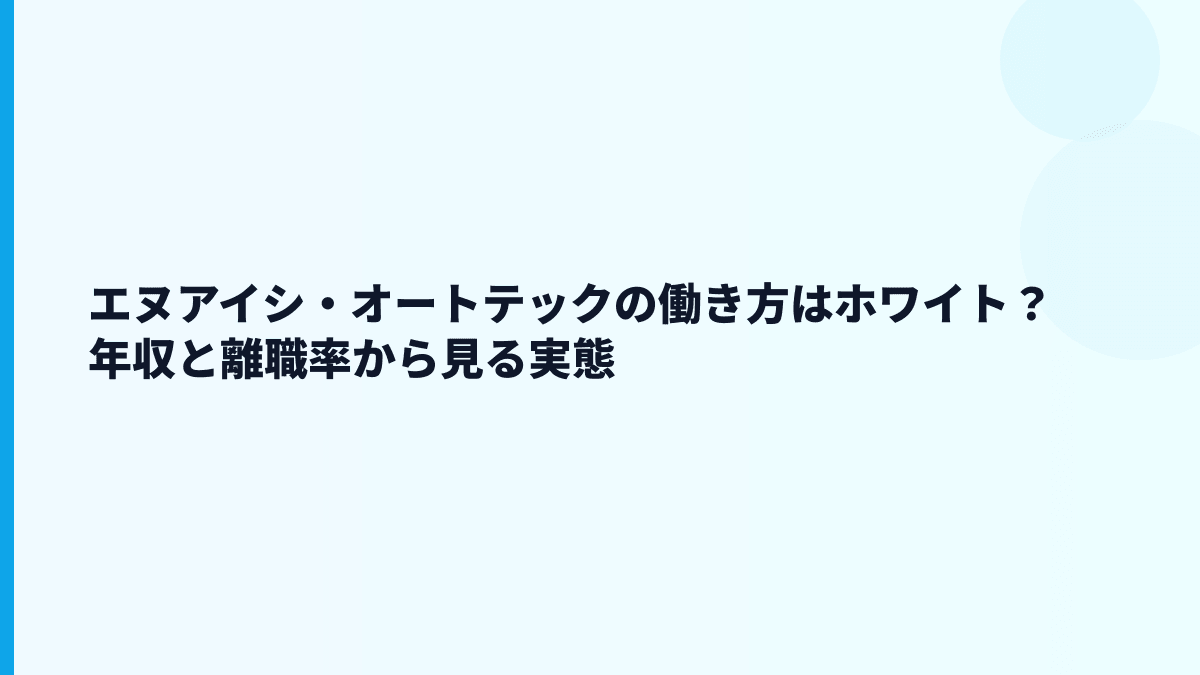 エヌアイシ・オートテックの働き方はホワイト？年収と離職率から見る実態