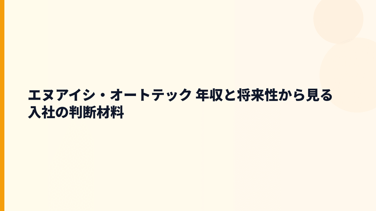 エヌアイシ・オートテック 年収と将来性から見る入社の判断材料