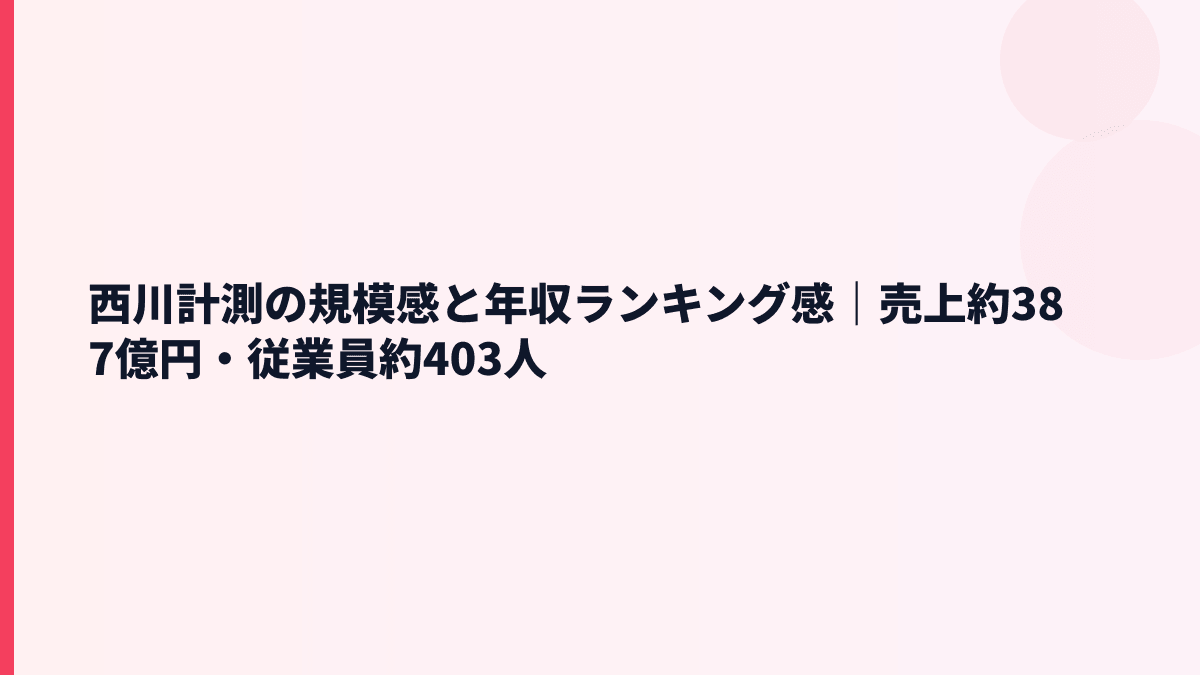 西川計測の規模感と年収ランキング感｜売上約387億円・従業員約403人