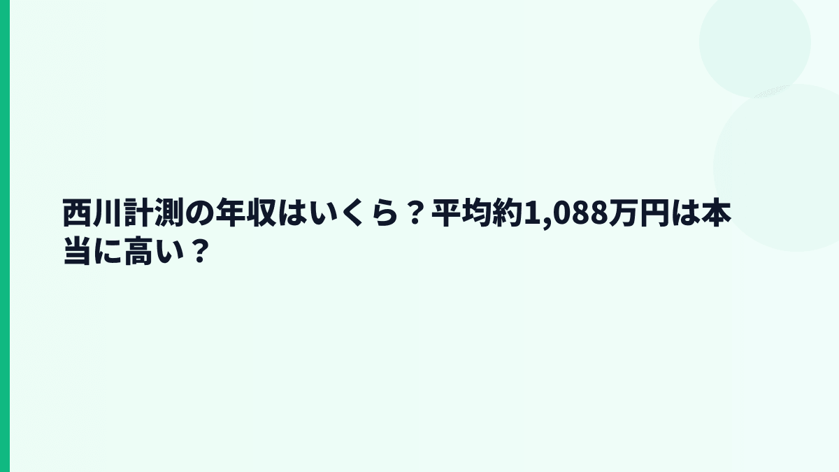 西川計測の年収はいくら？平均約1,088万円は本当に高い？