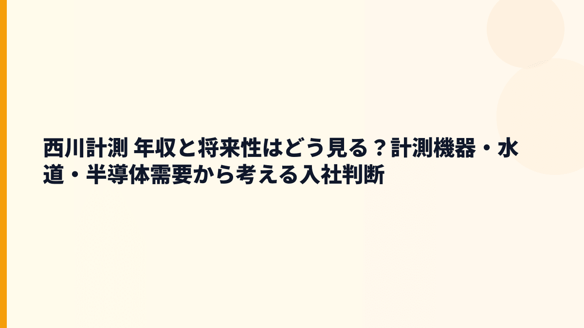 西川計測 年収と将来性はどう見る？計測機器・水道・半導体需要から考える入社判断