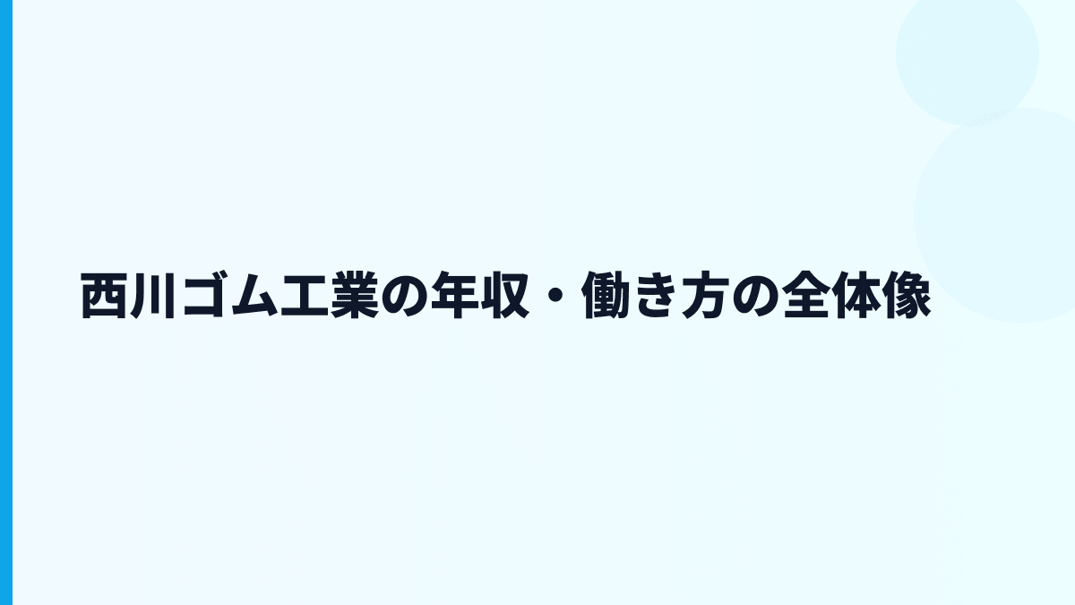 西川ゴム工業の年収・働き方の全体像