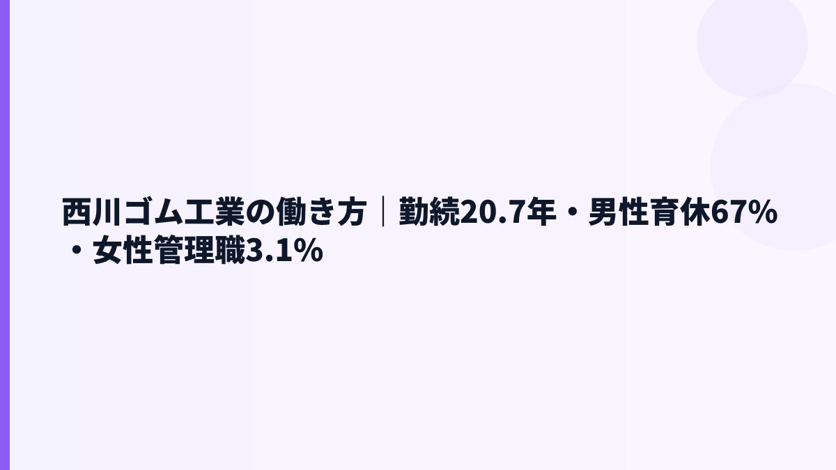 西川ゴム工業の働き方｜勤続20.7年・男性育休67%・女性管理職3.1%