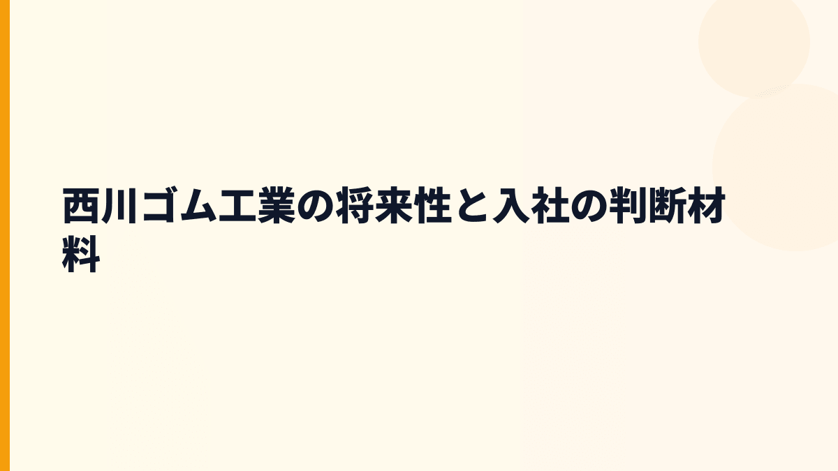西川ゴム工業の将来性と入社の判断材料